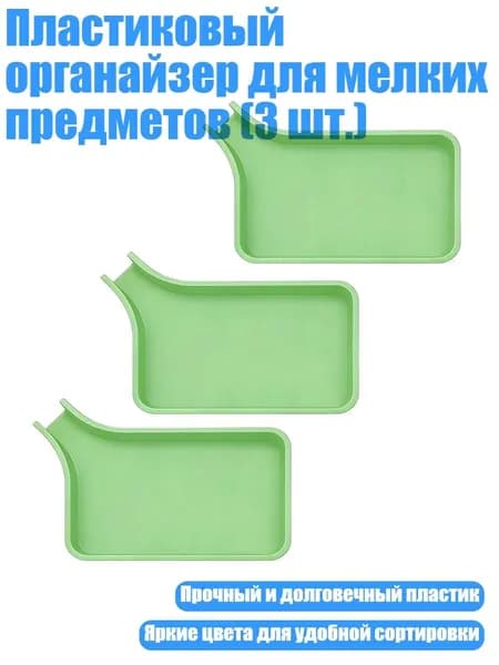 Пластиковый органайзер для мелких предметов (3 шт.), Зеленый