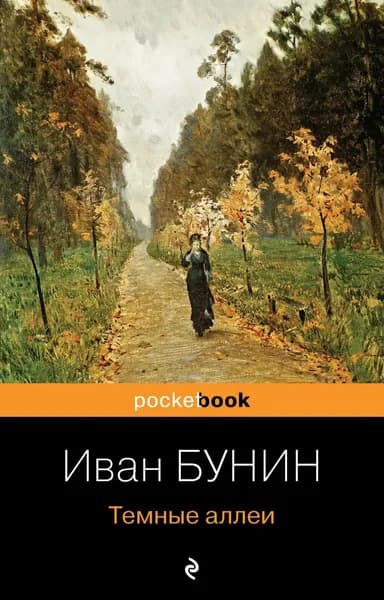 Темные аллеи | Бунин Иван Алексеевич | Электронная книга