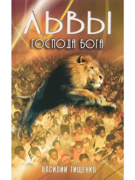 Львы Господа Бога