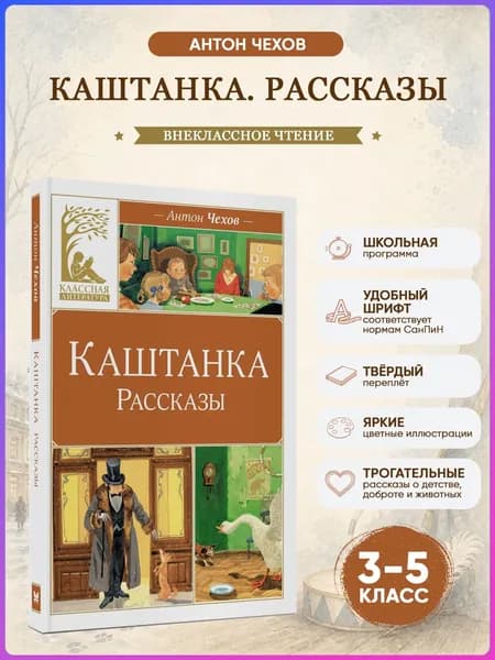 Каштанка. Рассказы. Чехов А. Внеклассное чтение | Чехов Антон Павлович