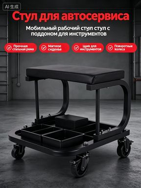 Стул для автосервиса черный на колесах с подставкой для инструментов, ремонтное сиденье
