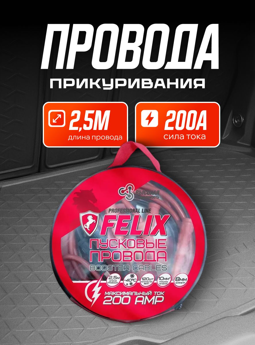 Пусковые провода Felix (200A)