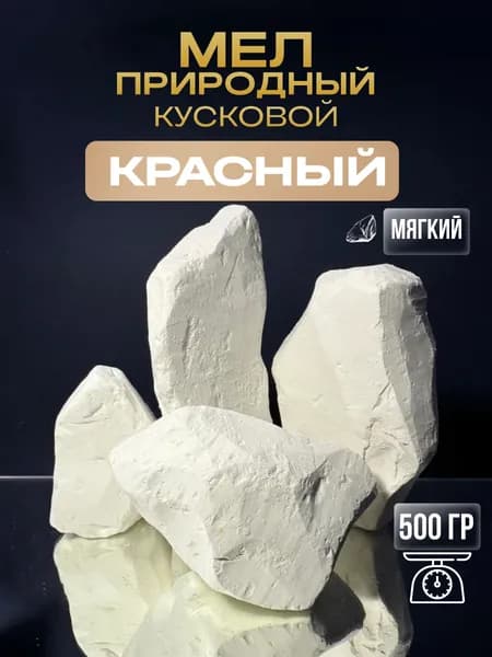 Мел пищевой съедобный натуральный мелок Красный 500 гр