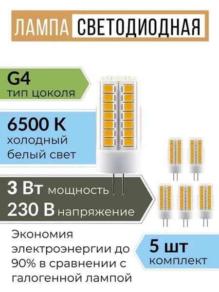 Светодиодная лампочка g4 капсульная 220В 3W 6500К 5 шт