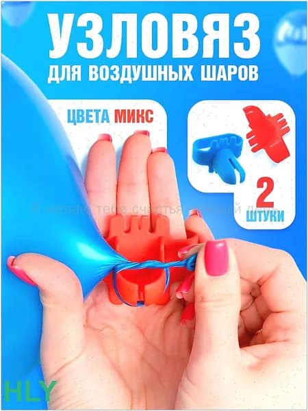Набор для завязывания шаров,2 случайных цвета-(Хороший продукт)