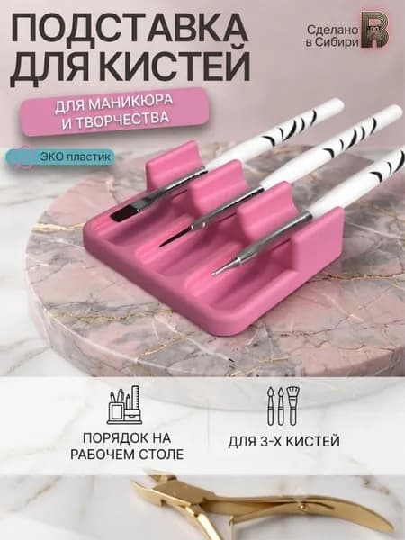 Подставка для кистей и инструментов для маникюра