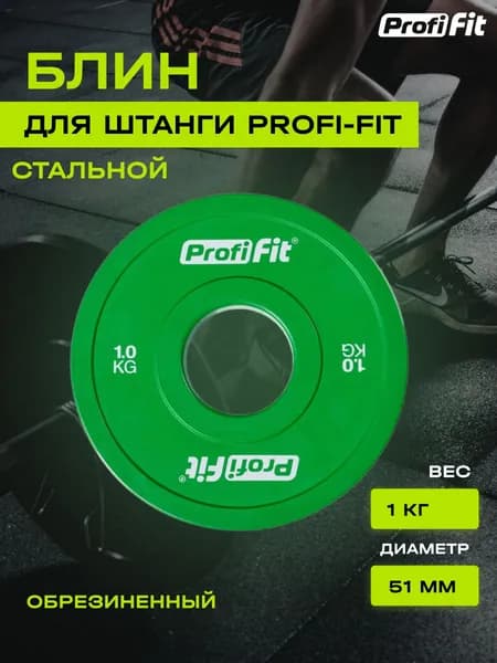 Блин для штанги и гантели PROFI-FIT обрезиненный, с посадочным диаметром 51 мм, 1 кг