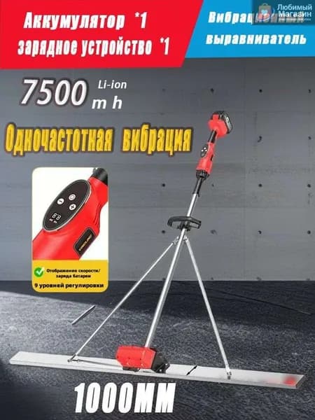 Виброрейка аккумуляторная на 1м, для стяжки бетона(литий-ионный аккумулятор повышенной емкости 7500 мАч)