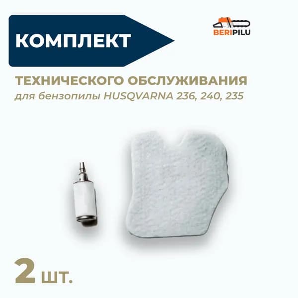Комплект для технического обслуживания бензопилы хускварна 236, 240, 235 (воздушный фильтр, топливный фильтр Husqvarna 235, 236, 240 (2 предмета)