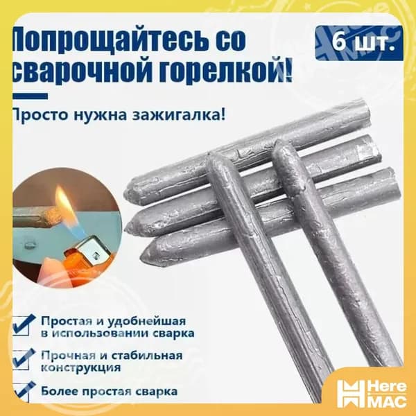 HereMAC Холодная сварка 0.09 кг, 6 шт.