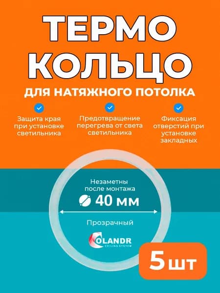 Термокольцо D40 мм, 5 шт, для натяжного потолка Colandr
