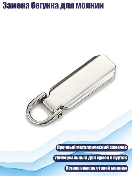Замена бегунка для молнии, Серебро - 5