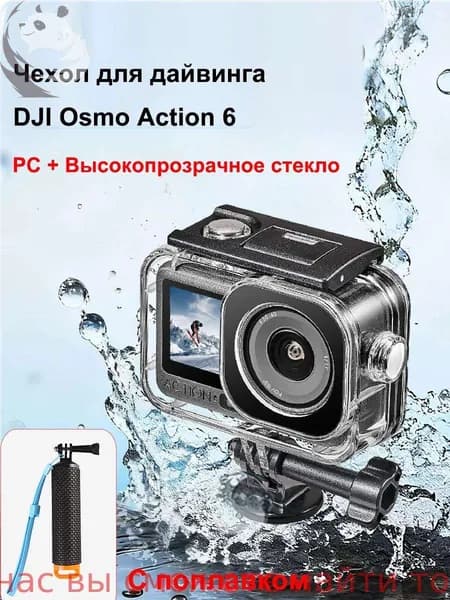 Водонепроницаемый чехол, дайвинг-чехол для экшн-камеры DJI Osmo Action 6 ,60 метров,С поплавком