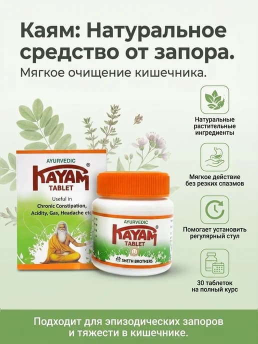 Каям ( ) натуральный препарат при запорах 30 таблеток