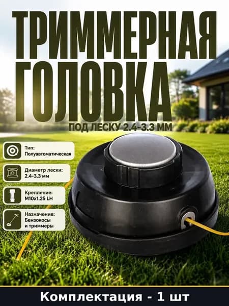 Головка триммерная для лески 2.4-3.3 мм с резьбой M10x1.25
