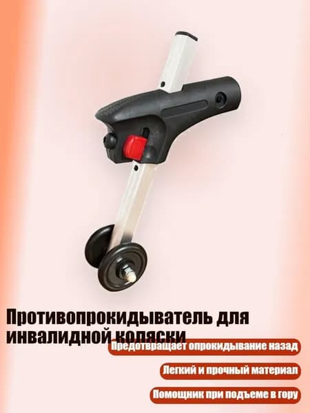 Противопрокидыватель для инвалидной коляски, С 22 трубками