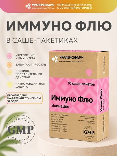 Иммуно Флю Эхинацея, 10 саше, Витамин с + эхинацея, для поднятия иммунитета и профилактики простуд, порошок для приготовления напитка в саше, Уралбиофарм