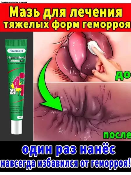 Китайская ЧУДО МАЗЬ от геморроя, 100% натуральная, не гормональная, крем от геморроя Чжи Чуан Гао 15 г