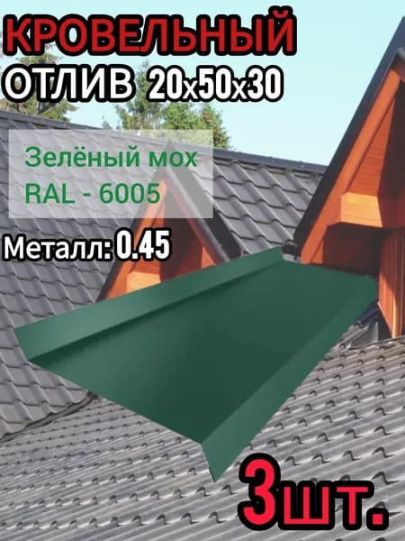 Отлив Оконный длина 1250 мм ширина 50 мм 3шт RAL 6005 Зелёный мох