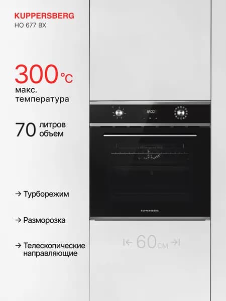 Духовой шкаф электрический встраиваемый Kuppersberg HO 677 BX