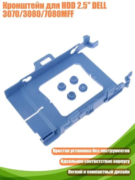Кронштейн для HDD 2.5" DELL 3070/3080/7080MFF