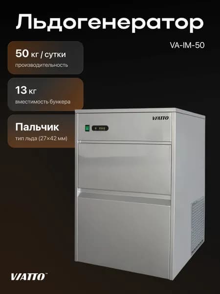 Льдогенератор Viatto VA-IM-50 пальчик