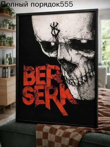 Постер "Берсерк", 30 см х 40 см