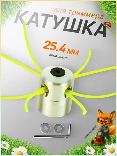 Катушка для триммера 4 мм