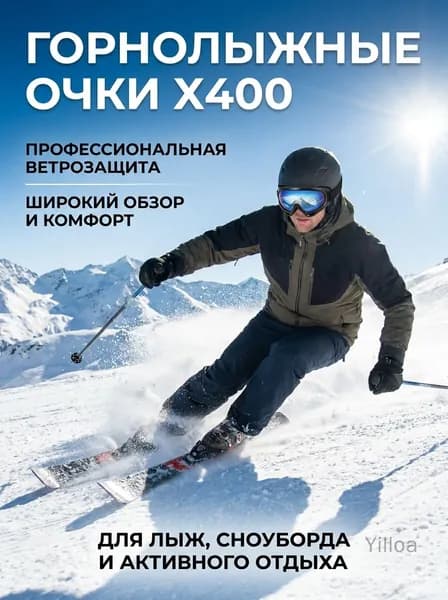 Очки для катания на лыжах X400