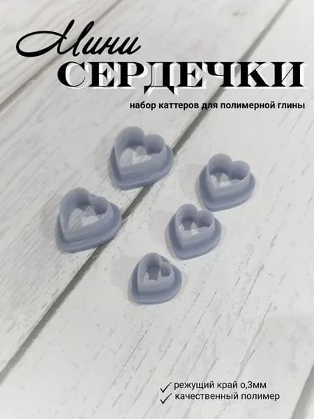 Каттеры для полимерной глины Мини сердечки
