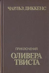 Приключения Оливера Твиста | Диккенс Чарльз