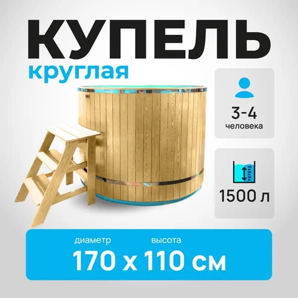 Купель круглая для бани из дерева лиственница, полипропилена, пластика, банный чан, бассейн для купания взрослых и детей,емкость для воды, диаметр 170 см, высота 110 см
