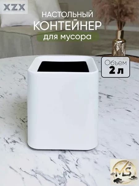 Мусорное ведро мусорка настольная, 2 л, 1 шт