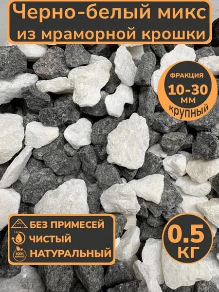 Декоративная отсыпка для сада,Каменная крошка,0.5кг