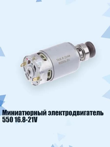 Миниатюрный электродвигатель 550 16.8-21V