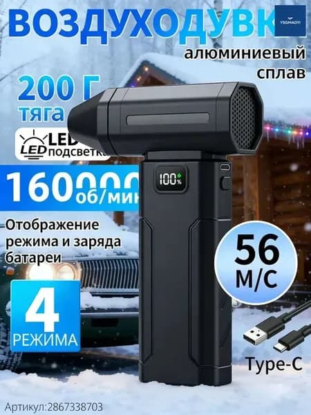 Воздуходувка аккумуляторная мощная/ воздуходувка для компьютера/ турбовентилятор /Чрезвычайная ситуация, связанная со снегопадом 160000 об/мин, 8000 мАч.