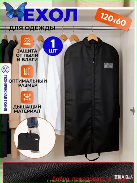 Чехол для одежды, 120 см х 60, 1 шт