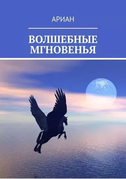 ВОЛШЕБНЫЕ МГНОВЕНЬЯ | АРИАН | Электронная книга