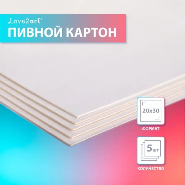 Картон 5 штук 20х30 переплетный пивной для переплета скрапбукинга плотный Love2art KLP-25K5 1 мм 570 г/м2 белый
