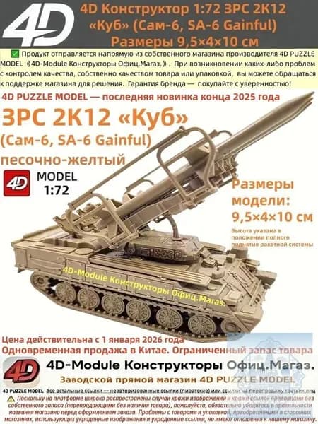 4D Конструктор 1:72 ЗРС 2К12 Куб (Сам-6) Цвет: песочно-желтый Сборка без клея, 30 деталей Размеры 9,5 4 10 см