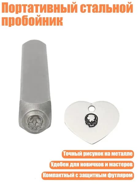 Портативный стальной пробойник, - Скелет