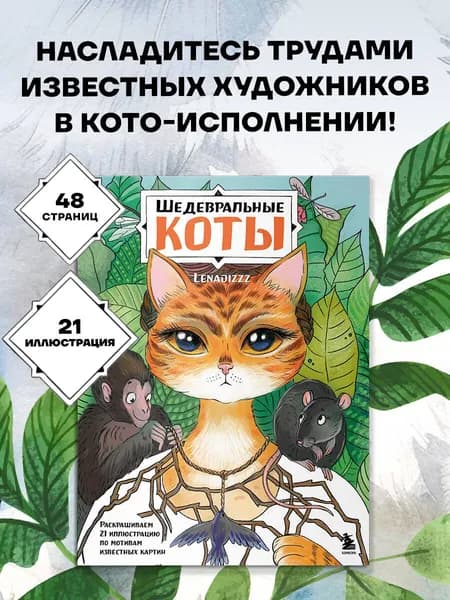 Шедевральные коты. Раскрашиваем 21 иллюстрацию по мотивам известных картин