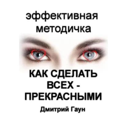 Как сделать всех прекрасными | Гаун Дмитрий | Электронная аудиокнига