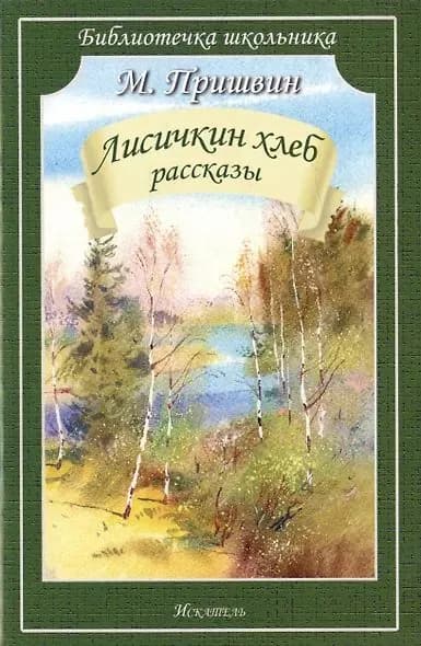 Пришвин Михаил Михайлович: Лисичкин хлеб: рассказы
