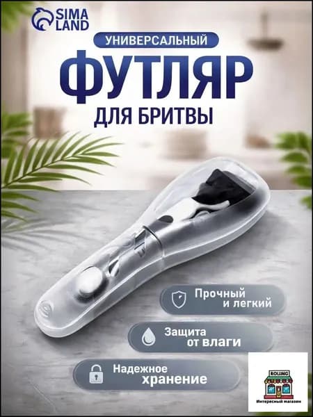 Футляр для бритвы прозрачный 16.6х5.2х3 см
