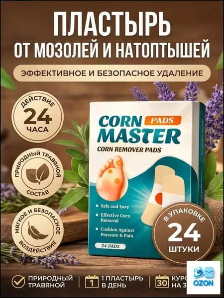 Лейкопластырь от мозолей и натоптышей для стоп, от стержневых мозолей, набор 24 штук