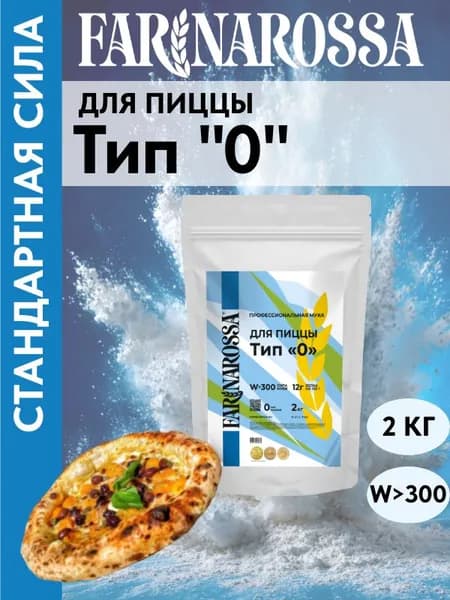 Мука для пиццы тип "0", профессиональная мука из мягких сортов пшеницы, 2 кг