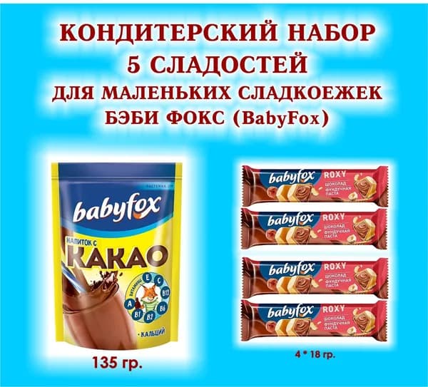 Набор СЛАДОСТЕЙ "BabyFox" - Батончик вафельный шоколадно-ореховый "ROXY" 4 по 18 гр. + КАКАО 1*135 гр. - ПОДАРОК для Маленьких Сладкоежек