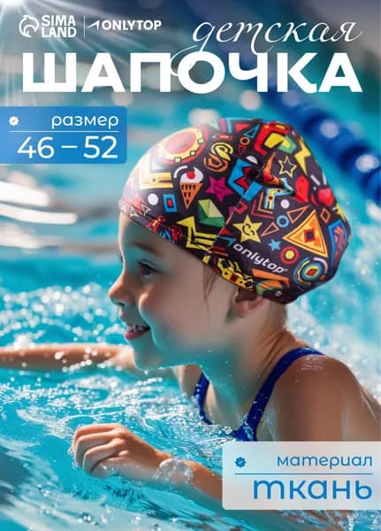Шапочка для бассейна детская, обхват головы 46 - 52 см