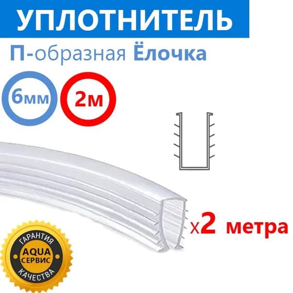 Уплотнитель силиконовый П-образная Ёлочка для душевой кабины, на стекло толщиной 6 мм, длина 2 метра